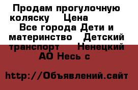 Продам прогулочную коляску  › Цена ­ 3 000 - Все города Дети и материнство » Детский транспорт   . Ненецкий АО,Несь с.